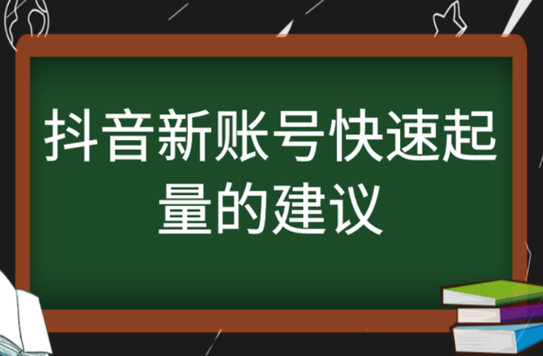 抖音新账号快速起量的建议