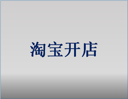 如何开网店？做好基础工作与推广工作两大块