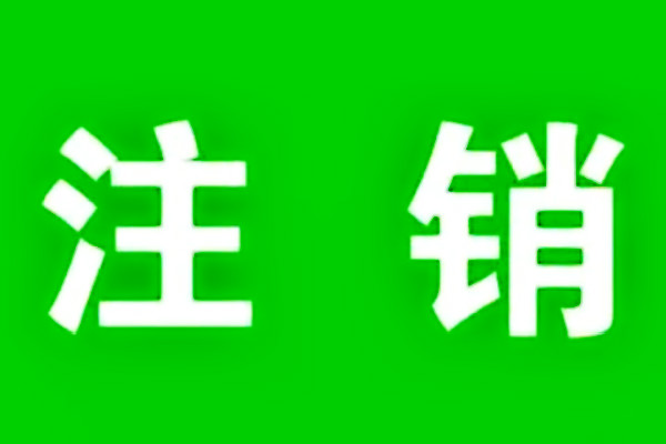 注销淘宝账号需要满足什么条件？