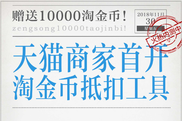 天猫商家可以开通淘金币抵扣工具吗?怎么开通?