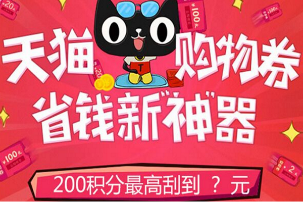 天猫积分兑换在哪里？天猫积分怎么用？